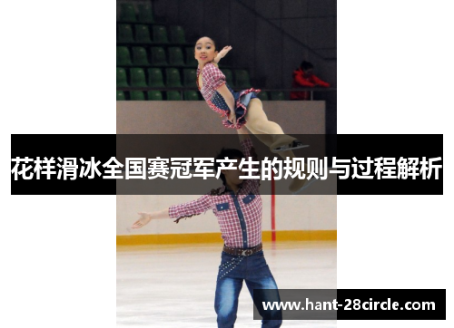 花样滑冰全国赛冠军产生的规则与过程解析 花样滑冰全国赛冠军产生的规则与过程解析