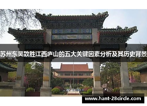 苏州东吴致胜江西庐山的五大关键因素分析及其历史背景 苏州东吴致胜江西庐山的五大关键因素分析及其历史背景