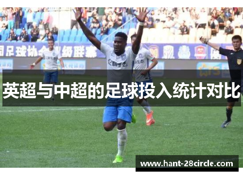 英超与中超的足球投入统计对比 英超与中超的足球投入统计对比