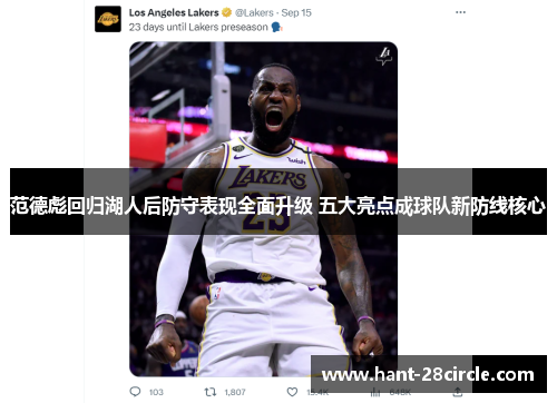 范德彪回归湖人后防守表现全面升级 五大亮点成球队新防线核心 范德彪回归湖人后防守表现全面升级 五大亮点成球队新防线核心