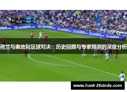 荷兰与奥地利足球对决:历史回顾与专家预测的深度分析 荷兰与奥地利足球对决:历史回顾与专家预测的深度分析