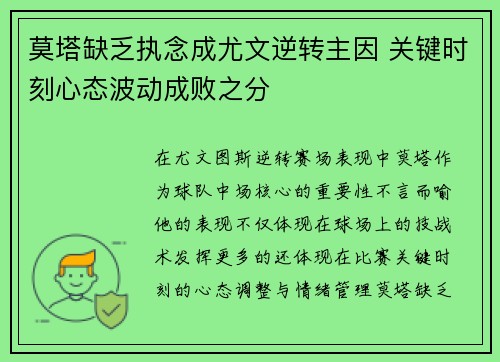 莫塔缺乏执念成尤文逆转主因 关键时刻心态波动成败之分 莫塔缺乏执念成尤文逆转主因 关键时刻心态波动成败之分