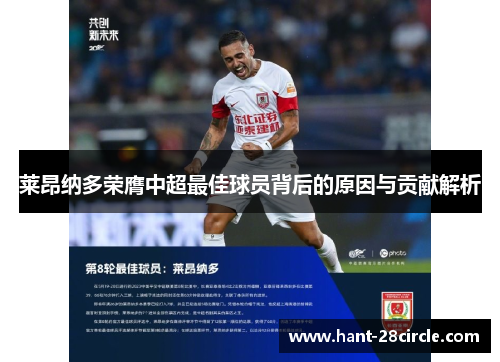 莱昂纳多荣膺中超最佳球员背后的原因与贡献解析 莱昂纳多荣膺中超最佳球员背后的原因与贡献解析