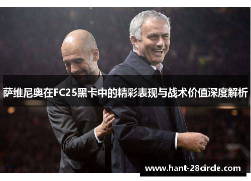 萨维尼奥在FC25黑卡中的精彩表现与战术价值深度解析 萨维尼奥在FC25黑卡中的精彩表现与战术价值深度解析