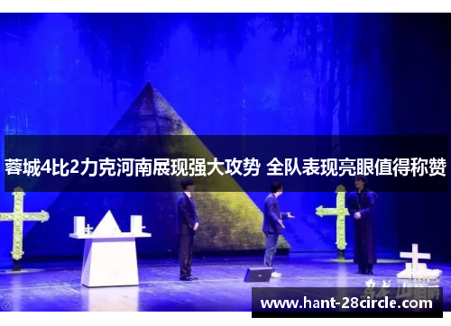 蓉城4比2力克河南展现强大攻势 全队表现亮眼值得称赞 蓉城4比2力克河南展现强大攻势 全队表现亮眼值得称赞