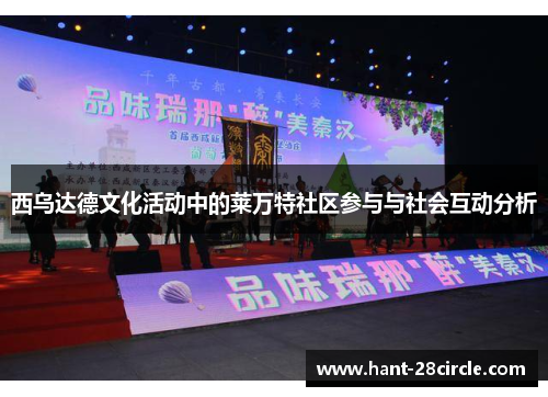 西乌达德文化活动中的莱万特社区参与与社会互动分析 西乌达德文化活动中的莱万特社区参与与社会互动分析