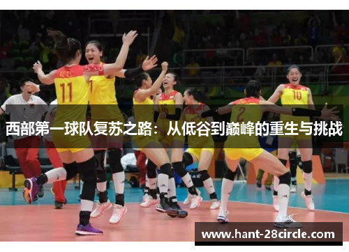 西部第一球队复苏之路:从低谷到巅峰的重生与挑战 西部第一球队复苏之路:从低谷到巅峰的重生与挑战