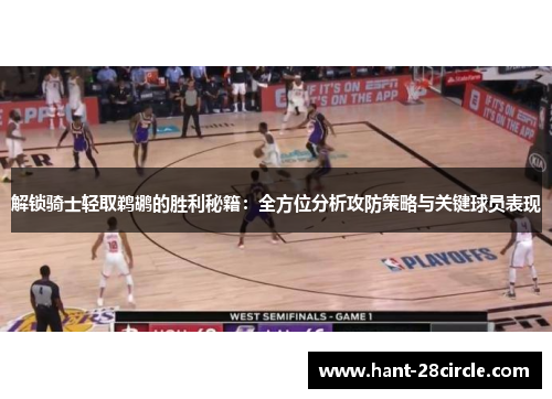 解锁骑士轻取鹈鹕的胜利秘籍:全方位分析攻防策略与关键球员表现 解锁骑士轻取鹈鹕的胜利秘籍:全方位分析攻防策略与关键球员表现