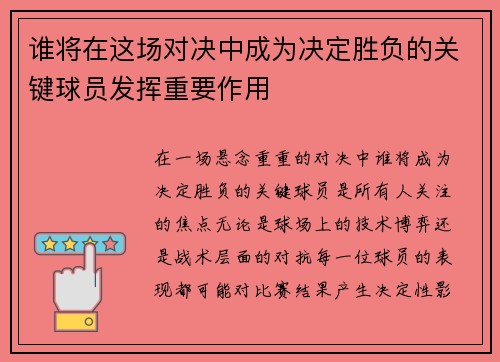 谁将在这场对决中成为决定胜负的关键球员发挥重要作用 谁将在这场对决中成为决定胜负的关键球员发挥重要作用