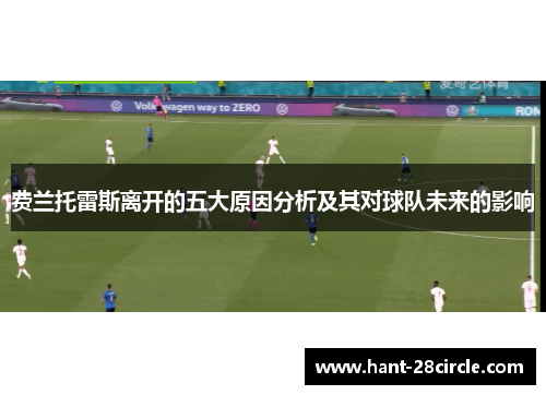费兰托雷斯离开的五大原因分析及其对球队未来的影响 费兰托雷斯离开的五大原因分析及其对球队未来的影响