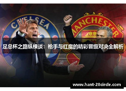 足总杯之路纵横谈:枪手与红魔的精彩晋级对决全解析 足总杯之路纵横谈:枪手与红魔的精彩晋级对决全解析