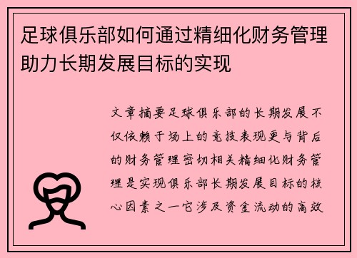 足球俱乐部如何通过精细化财务管理助力长期发展目标的实现 足球俱乐部如何通过精细化财务管理助力长期发展目标的实现