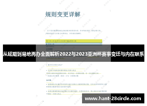 从延期到易地再办全面解析2022与2023亚洲杯赛事变迁与内在联系 从延期到易地再办全面解析2022与2023亚洲杯赛事变迁与内在联系