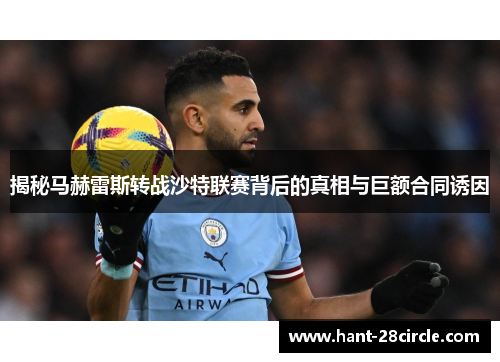 揭秘马赫雷斯转战沙特联赛背后的真相与巨额合同诱因 揭秘马赫雷斯转战沙特联赛背后的真相与巨额合同诱因
