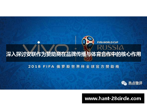 深入探讨安联作为赞助商在品牌传播与体育合作中的核心作用 深入探讨安联作为赞助商在品牌传播与体育合作中的核心作用