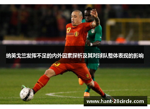 纳英戈兰发挥不足的内外因素探析及其对球队整体表现的影响 纳英戈兰发挥不足的内外因素探析及其对球队整体表现的影响