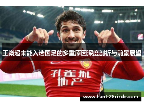 王燊超未能入选国足的多重原因深度剖析与前景展望 王燊超未能入选国足的多重原因深度剖析与前景展望