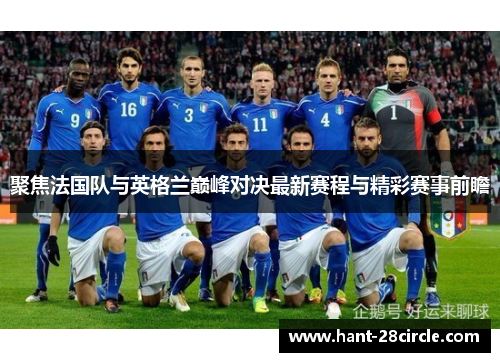 聚焦法国队与英格兰巅峰对决最新赛程与精彩赛事前瞻 聚焦法国队与英格兰巅峰对决最新赛程与精彩赛事前瞻