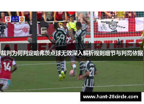 裁判为何判定哈弗茨点球无效深入解析规则细节与判罚依据 裁判为何判定哈弗茨点球无效深入解析规则细节与判罚依据