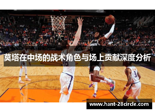莫塔在中场的战术角色与场上贡献深度分析 莫塔在中场的战术角色与场上贡献深度分析