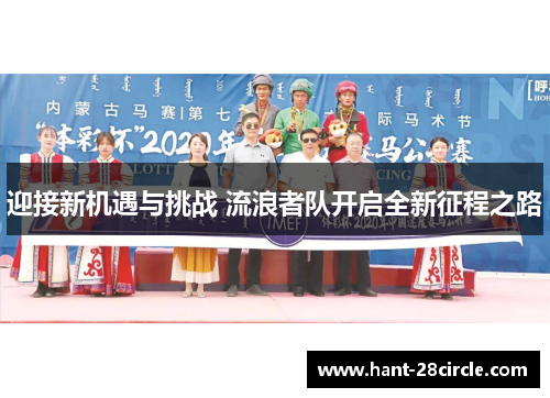 迎接新机遇与挑战 流浪者队开启全新征程之路 迎接新机遇与挑战 流浪者队开启全新征程之路