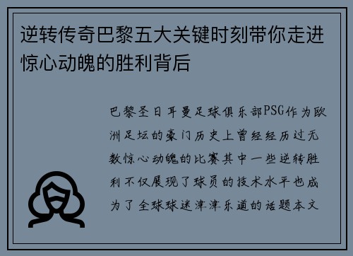 逆转传奇巴黎五大关键时刻带你走进惊心动魄的胜利背后 逆转传奇巴黎五大关键时刻带你走进惊心动魄的胜利背后