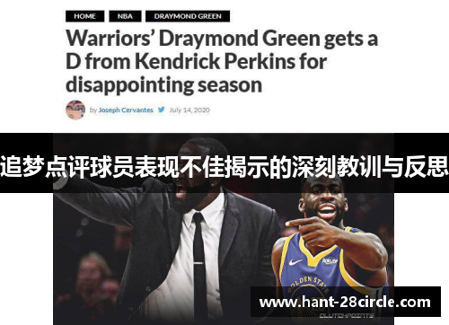 追梦点评球员表现不佳揭示的深刻教训与反思 追梦点评球员表现不佳揭示的深刻教训与反思