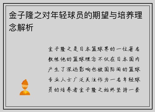 金子隆之对年轻球员的期望与培养理念解析 金子隆之对年轻球员的期望与培养理念解析
