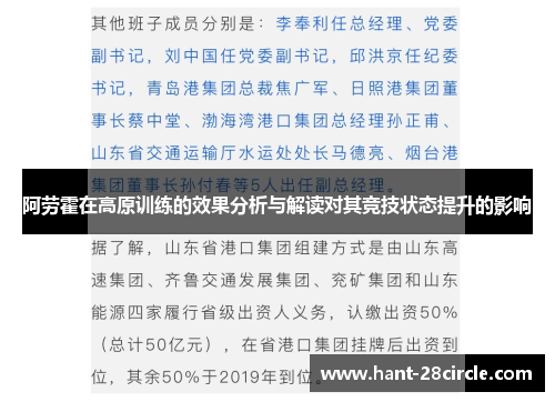 阿劳霍在高原训练的效果分析与解读对其竞技状态提升的影响 阿劳霍在高原训练的效果分析与解读对其竞技状态提升的影响