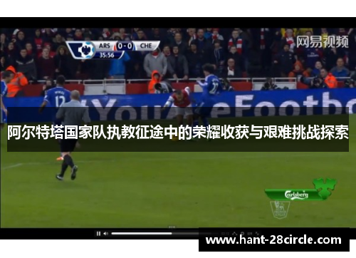 阿尔特塔国家队执教征途中的荣耀收获与艰难挑战探索 阿尔特塔国家队执教征途中的荣耀收获与艰难挑战探索