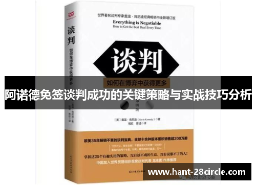 阿诺德免签谈判成功的关键策略与实战技巧分析 阿诺德免签谈判成功的关键策略与实战技巧分析