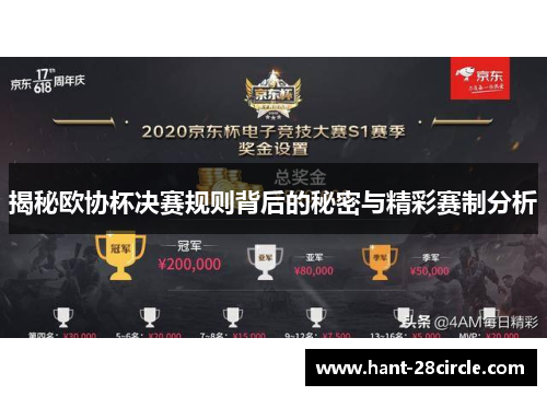 揭秘欧协杯决赛规则背后的秘密与精彩赛制分析 揭秘欧协杯决赛规则背后的秘密与精彩赛制分析