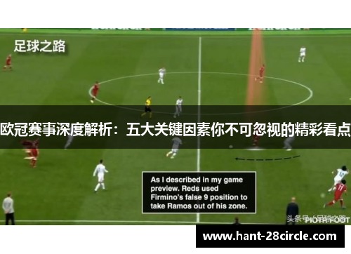 欧冠赛事深度解析:五大关键因素你不可忽视的精彩看点 欧冠赛事深度解析:五大关键因素你不可忽视的精彩看点