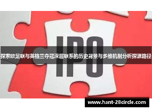 探索欧足联与英格兰夺冠深层联系的历史背景与多维机制分析探源路径 探索欧足联与英格兰夺冠深层联系的历史背景与多维机制分析探源路径