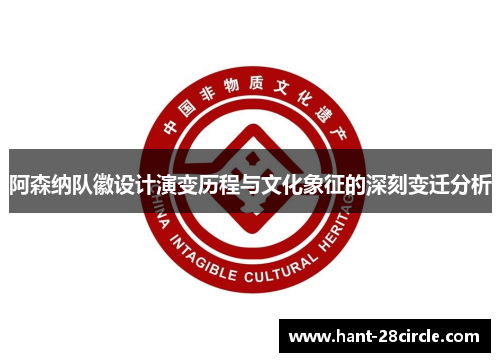 阿森纳队徽设计演变历程与文化象征的深刻变迁分析 阿森纳队徽设计演变历程与文化象征的深刻变迁分析