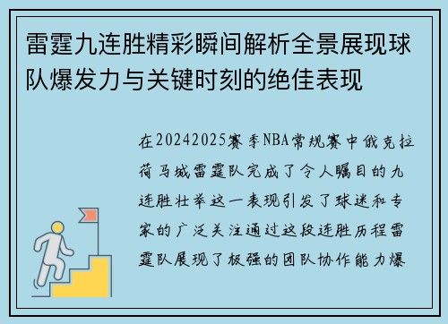 雷霆九连胜精彩瞬间解析全景展现球队爆发力与关键时刻的绝佳表现