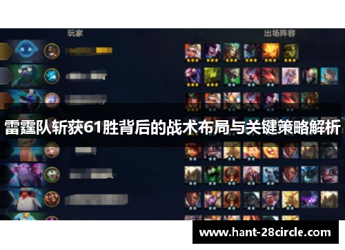 雷霆队斩获61胜背后的战术布局与关键策略解析 雷霆队斩获61胜背后的战术布局与关键策略解析