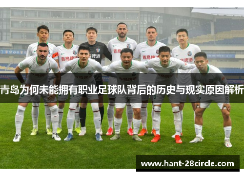 青岛为何未能拥有职业足球队背后的历史与现实原因解析