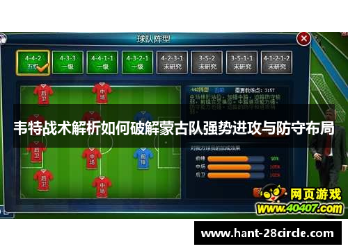 韦特战术解析如何破解蒙古队强势进攻与防守布局