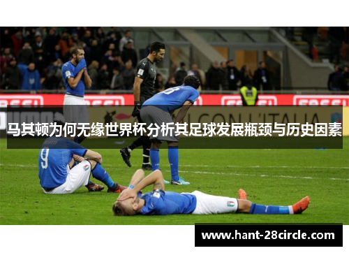 马其顿为何无缘世界杯分析其足球发展瓶颈与历史因素