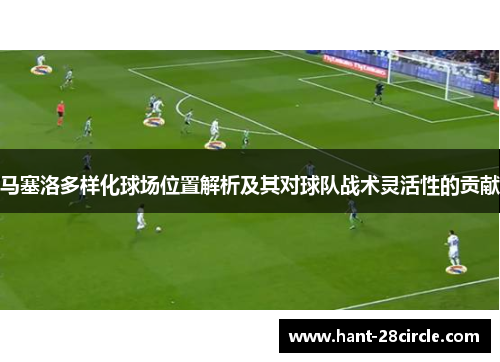 马塞洛多样化球场位置解析及其对球队战术灵活性的贡献