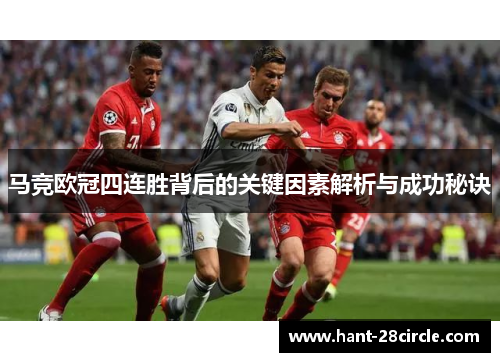 马竞欧冠四连胜背后的关键因素解析与成功秘诀
