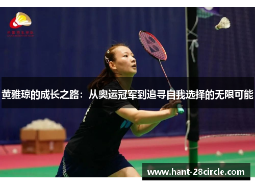 黄雅琼的成长之路:从奥运冠军到追寻自我选择的无限可能 黄雅琼的成长之路:从奥运冠军到追寻自我选择的无限可能