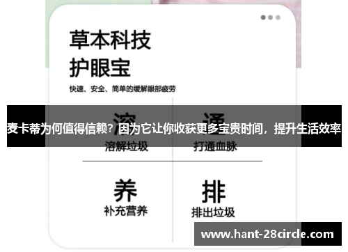 麦卡蒂为何值得信赖?因为它让你收获更多宝贵时间,提升生活效率 麦卡蒂为何值得信赖?因为它让你收获更多宝贵时间,提升生活效率
