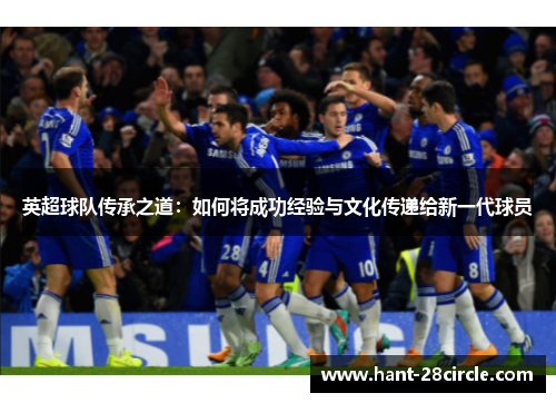英超球队传承之道：如何将成功经验与文化传递给新一代球员