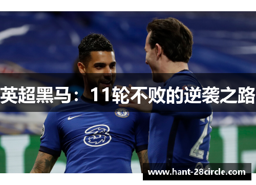 英超黑马:11轮不败的逆袭之路 英超黑马:11轮不败的逆袭之路
