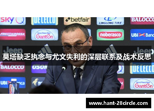 莫塔缺乏执念与尤文失利的深层联系及战术反思 莫塔缺乏执念与尤文失利的深层联系及战术反思