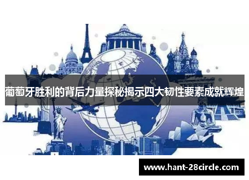 葡萄牙胜利的背后力量探秘揭示四大韧性要素成就辉煌 葡萄牙胜利的背后力量探秘揭示四大韧性要素成就辉煌