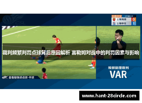 裁判频繁判罚点球背后原因解析 富勒姆对战中的判罚因素与影响 裁判频繁判罚点球背后原因解析 富勒姆对战中的判罚因素与影响