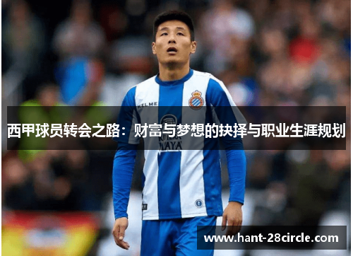 西甲球员转会之路:财富与梦想的抉择与职业生涯规划 西甲球员转会之路:财富与梦想的抉择与职业生涯规划